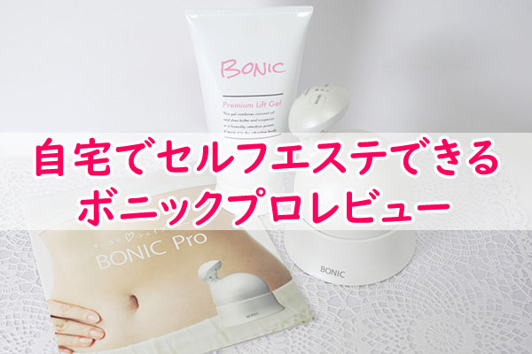 自宅でセルフボディエステ ボニックプロでセルライト撃退レビュー アラサーライフログ