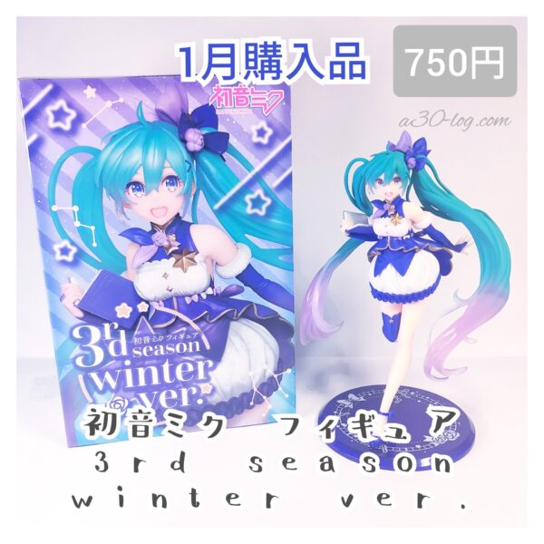 初音ミクフィギュア3rd season winter ver.