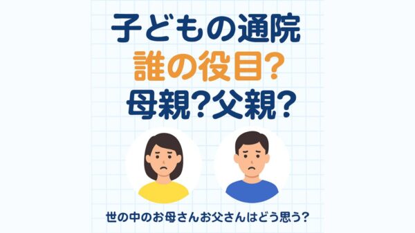 子どもの通院誰の役目?母親?父親?